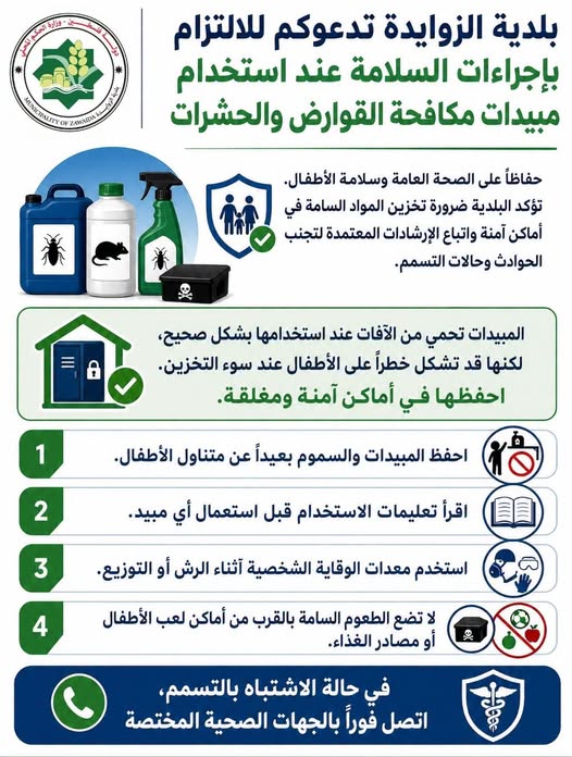 تحذير مهم 
تدعو بلدية الزوايدة المواطنين إلى عدم لمس أوالعبث...