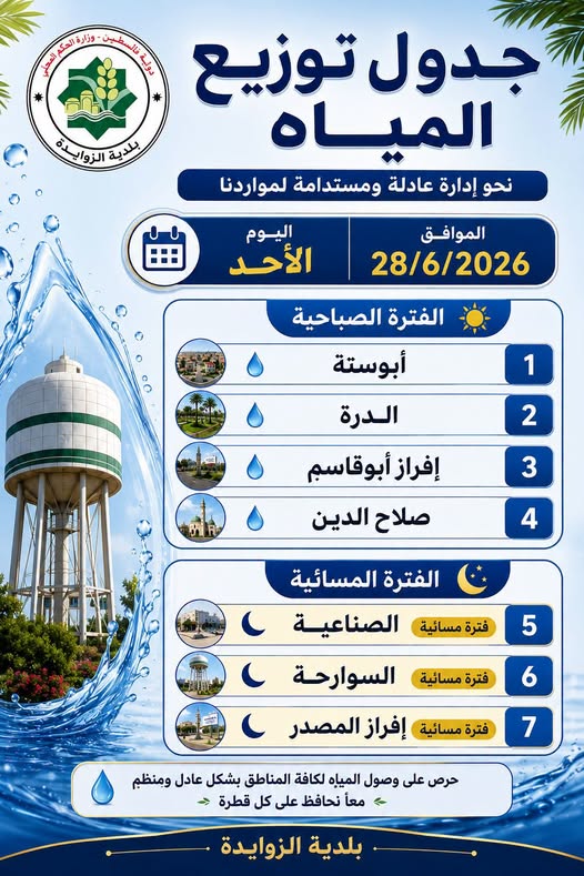 إعلان جدول توزيع المياه
 جدول توزيع المياه ليوم الأحد الموافق...