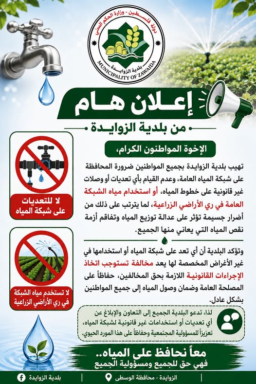إعلان هام صادر عن بلدية الزوايدة

الإخوة المواطنون الكرام،

تهيب بلدية الزوايدة...
