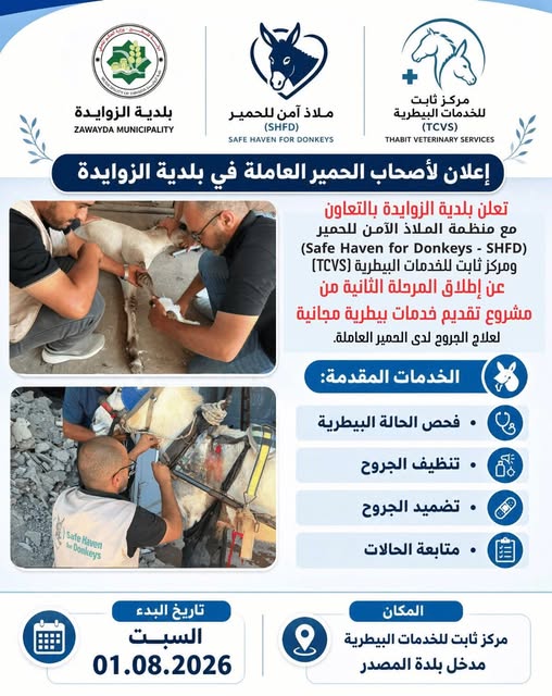 إعلان لأصحاب الحمير العاملة في بلدية الزوايدة
تعلن بلدية الزوايدة بالتعاون...