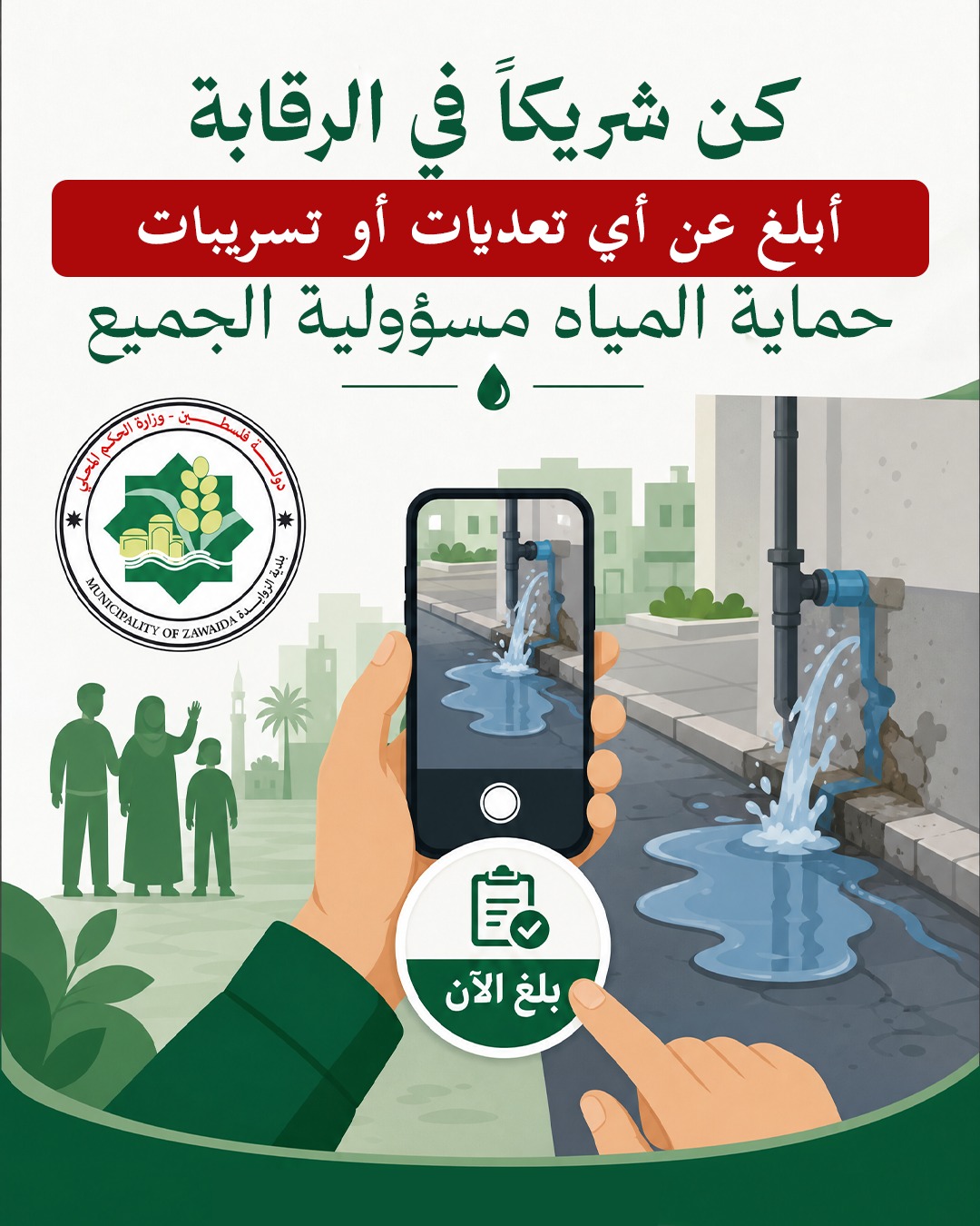التبليغ عن التعديات عاى شبكة المياه